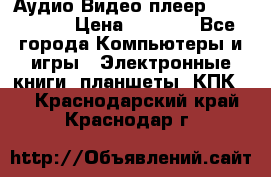 Аудио Видео плеер Archos 705 › Цена ­ 3 000 - Все города Компьютеры и игры » Электронные книги, планшеты, КПК   . Краснодарский край,Краснодар г.